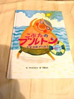 値下げしました　こぶたのブルトン なつはプール