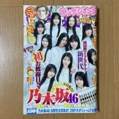 ヤングジャンプ No.19 2025年4月24日号　乃木坂46