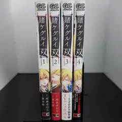 【初版】賭ケグルイ双 4巻セット