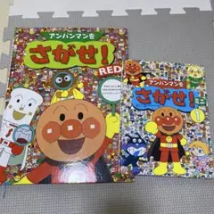 アンパンマンをさがせREDとアンパンマンをさがせ！ミニ①の2冊セット