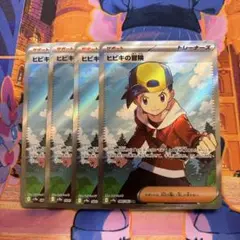 ポケモンカード ヒビキの冒険 SR 4枚