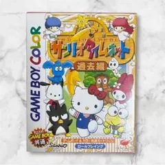 ゲームボーイカラー　サンリオタイムネット過去編