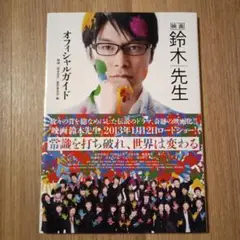 新品　映画鈴木先生オフィシャルガイド