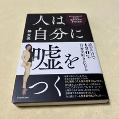人は自分に嘘をつく ガマンしないで幸せに生きるための7つの法則