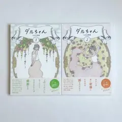 ダルちゃん 全2巻セット【帯付き】