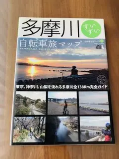 〈書籍〉自転車生活ブックス「多摩川 すいすい 自転車旅マップ」