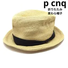 美品 pcnq パークニック 折りたたみ 麦わら 帽子 ハット