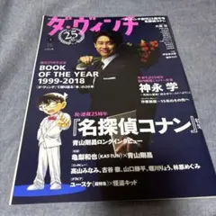 ダヴィンチ301号 2019年5月 名探偵コナン 大泉洋