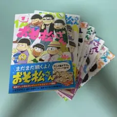 ‪✿おそ松さん‪✿シタラマサコ‪✿1～8巻セット‪✿