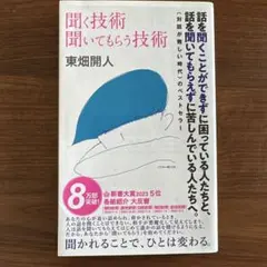聞く技術 聞いてもらう技術