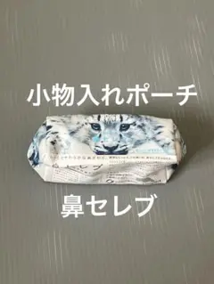 鼻セレブ 小物入れポーチ　小銭入れ　メイクポーチ