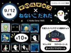 ねないこだれだ　チロルチョコ　包み紙　グッズ　せなけいこ