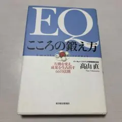 EQ こころの鍛え方 高山直
