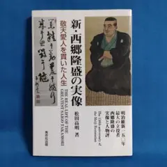 新・西郷隆盛の実像