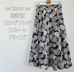 as know as 時計柄 ロングフレアスカート F アズノウアズ USED