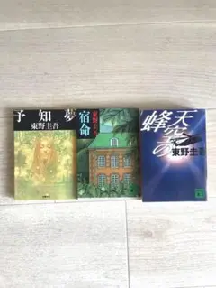 東野圭吾 予知夢・宿命・天空の蜂3冊セット