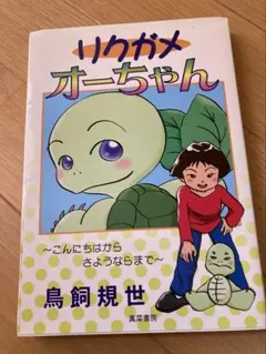 リクガメオーちゃん