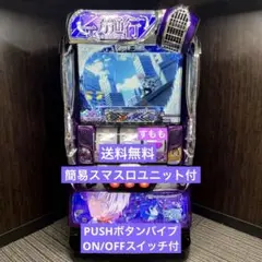パチスロ実機【とある魔術の禁書目録 一方通行】ユニット付 送料無料❗️ パチスロ実機 スマスロ 一方通行(アクセラレータ) とある魔術の