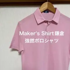 【未使用】Maker's Shirt鎌倉　強撚ポロシャツ　ピンク