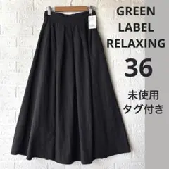 【未使用タグ付き】グリーンレーベルリラクシング タック フレア スカート
