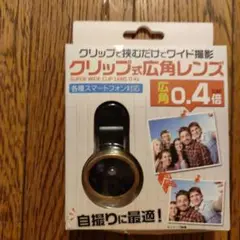 広角レンズ 0.4倍 スマートフォン用