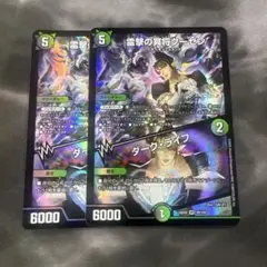 雷撃の冥将クーゼン/ダークライフ ×2 枚セット