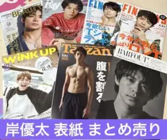 元キンプリ 岸優太 岸くん 雑誌表紙 まとめ売り
