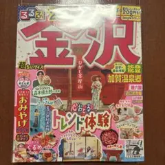 るるぶ金沢 能登 加賀温泉郷'26超ちいサイズ