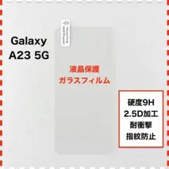 GalaxyA23 5G 液晶保護 ガラスフィルム ギャラクシー A23 5G