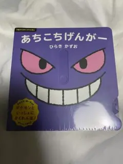 【新品未開封】あちこちげんがー