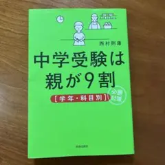 中学受験は親が9割〈学年・科目別〉必勝対策
