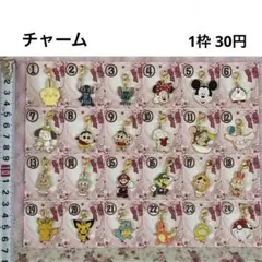 チャーム 各30円