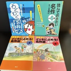 Ｊ３９（５・６年生）イッキによめる！名作選他／４冊セット