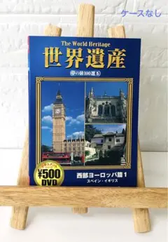 DVD　世界遺産　夢の旅100選５　西部ヨーロッパ篇１　スペイン・イギリス