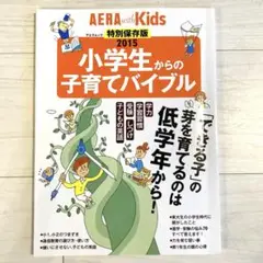 AERA with Kids 2015 小学生からの子育てバイブル　特別保存版