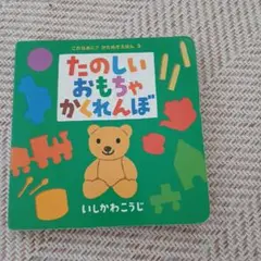たのしいおもちゃかくれんぼ