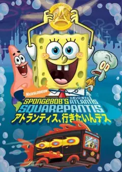 スポンジボブとアトランティス、行きたいんデス　DVD
