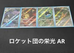 ロケット団の栄光 AR まとめ売り