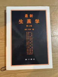 最新生薬学 第2版