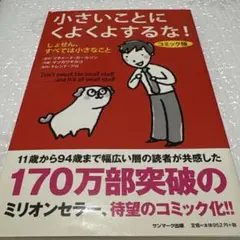 小さいことにくよくよするな! : しょせん、すべては小さなこと : コミック版
