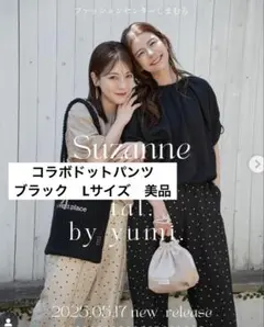 しまむら　スザンヌ× tal.by yumi.コラボ ドットパンツ　2025ss