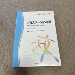 リハビリテーション看護 障害のある人の可能性とともに歩む