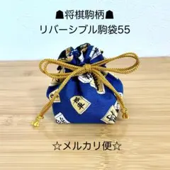 55将棋駒柄☗リバーシブル駒袋☆ 10×14×7