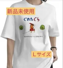 新品　ぐれたぐらTシャツ L パロディTシャツ　白