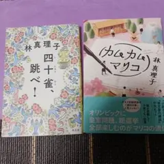 四十雀、跳べ!・カムカムマリコ　林真理子　2冊セット