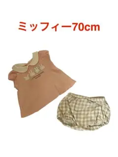 ミッフィー 70cm ベビー服 チェック柄　セット