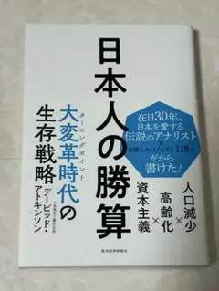 日本人の勝算 人口減少×高齢化×資本主義