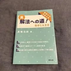 真 解法への道！ 数学IAIIB