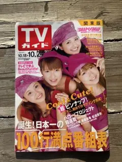 TVガイド 2001年10月24日号 ミニモに　高橋愛　加護亜依　辻希美