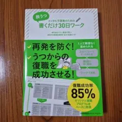 脱うつ 書くだけ30日ワーク